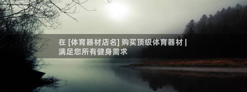 凯时kb88官方：在 [体育器材店名] 购买顶级体育器材 |