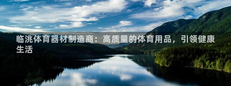 尊龙人生就是博现金：临洮体育器材制造商：高质量的体育用品，引