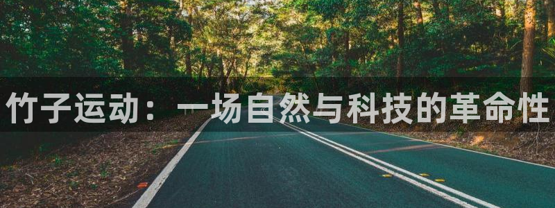 AG尊龙注册在线游戏：竹子运动：一场自然与科技的革命性